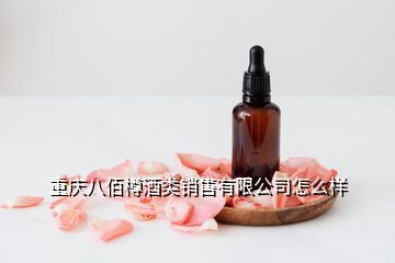 佰樽酒业,八佰樽茅台酒怎么样假吗