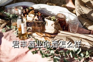 君丰酒业佘小宇,君丰酒业考粮酒多少钱一瓶