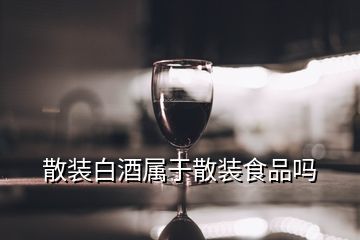 无锡散装白酒哪里买,散装白酒属于散装食品吗